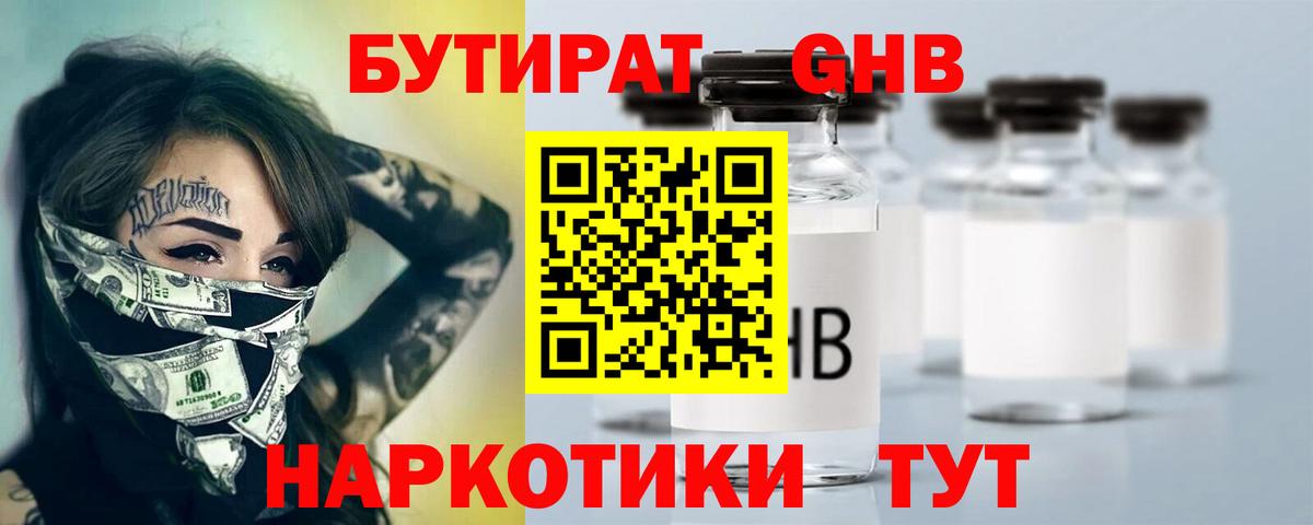 БУТИРАТ оксибутират  Вход с VPN  Сосновый Бор 