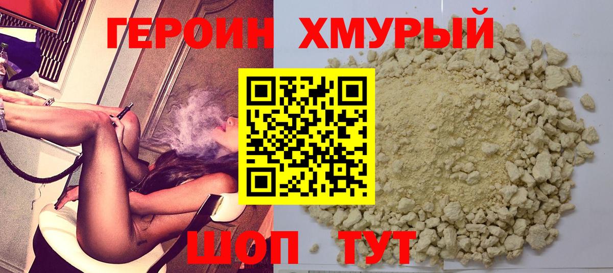 ГЕРОИН герыч Сосновый Бор